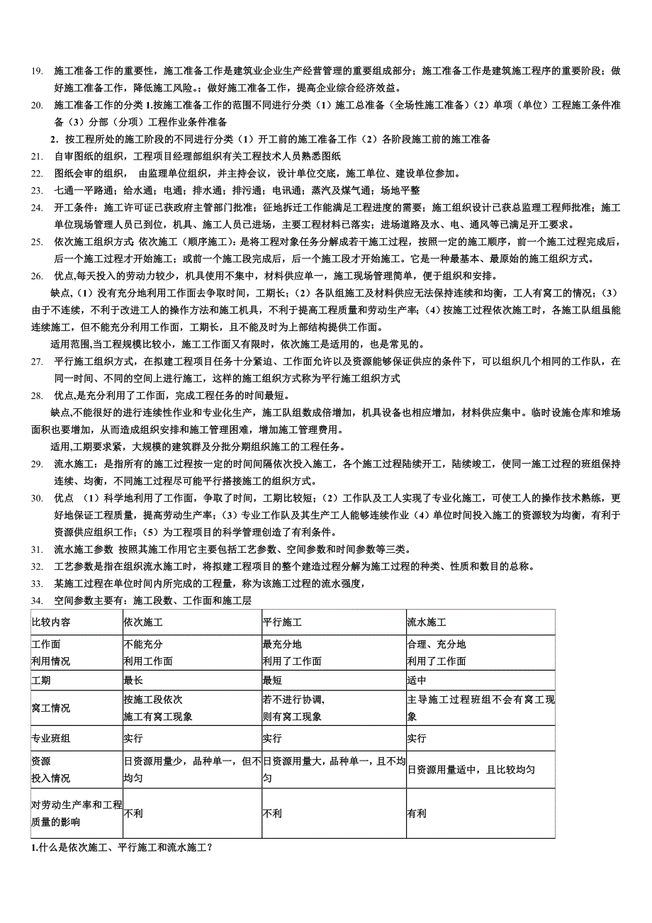 建筑工程施工组织期末考试复习题_第2页