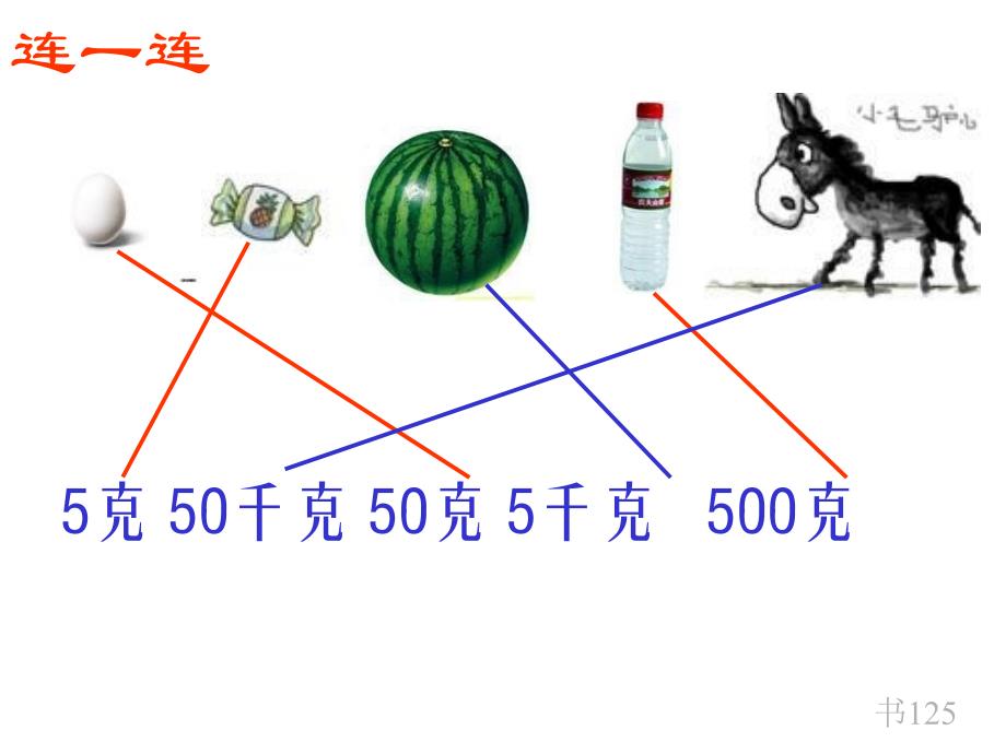 克和千克总复习_第4页