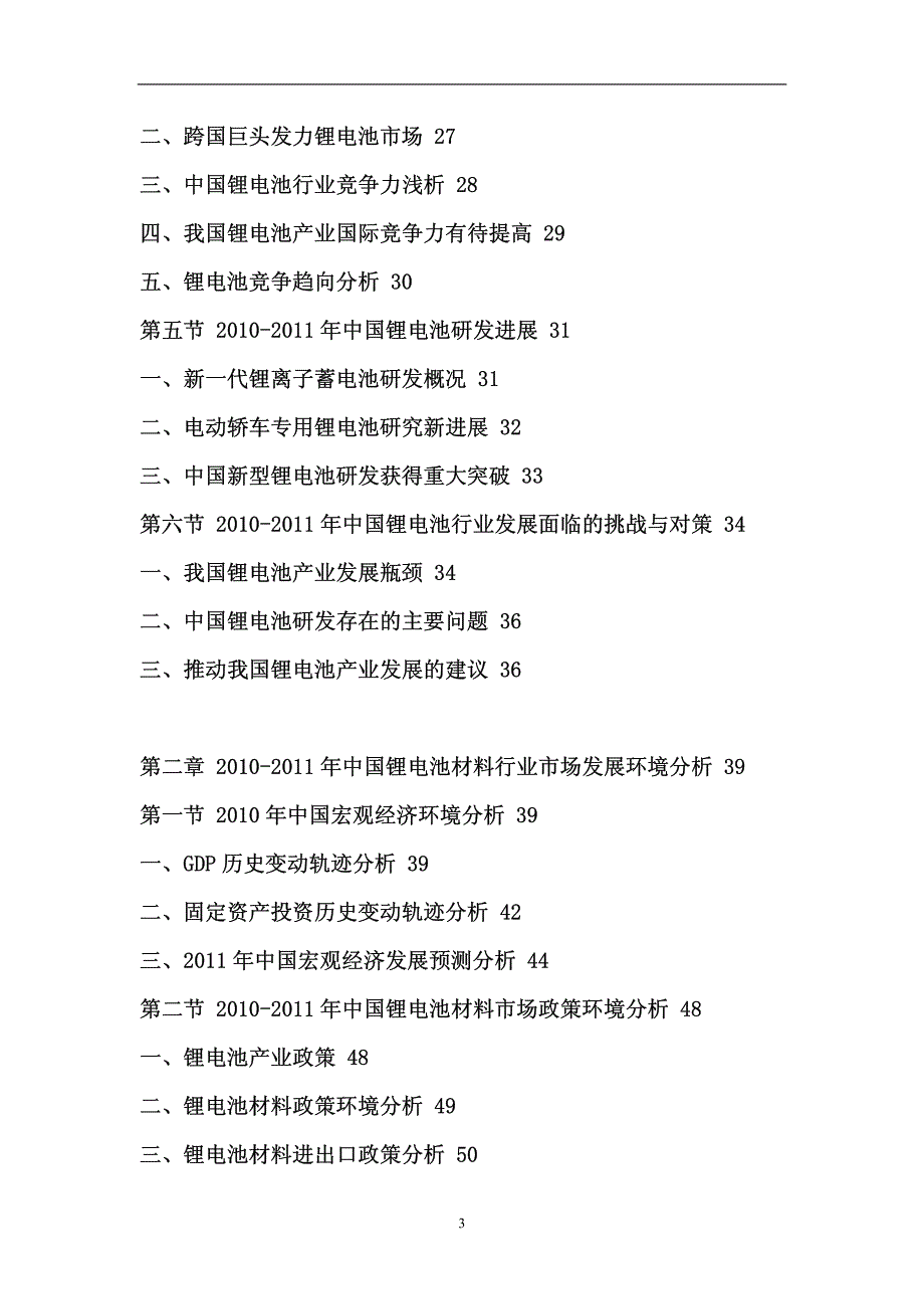 中国锂电池材料市场调研报告_调查报告_表格模板_应用文书_第3页