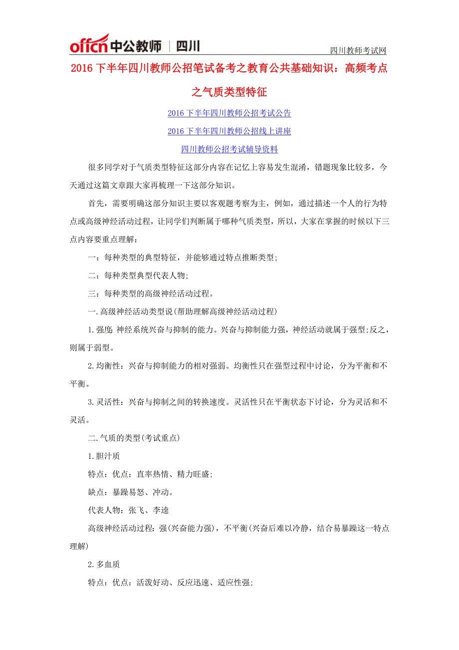 2016下半年四川教师公招笔试备考之教育公共基础知识：高频考点之气质类型特征_第1页