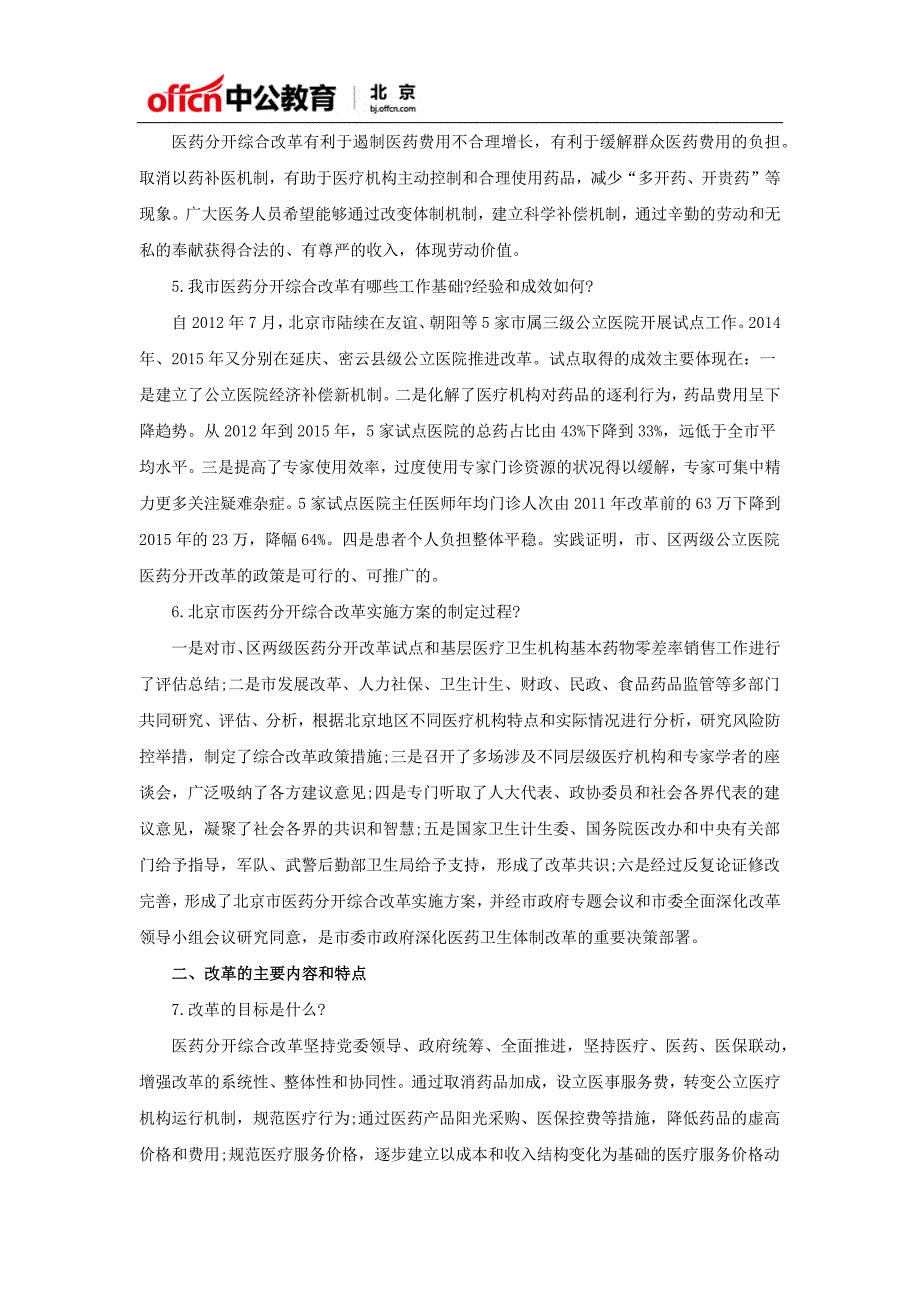 北京公务员最新时事：《医药分开综合改革实施方案》热点问答_第2页