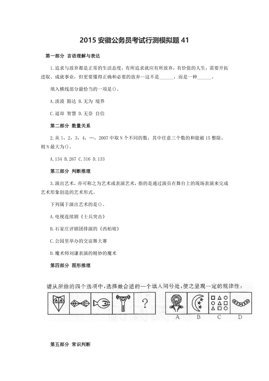 2015安徽公务员考试行测模拟题41_第1页