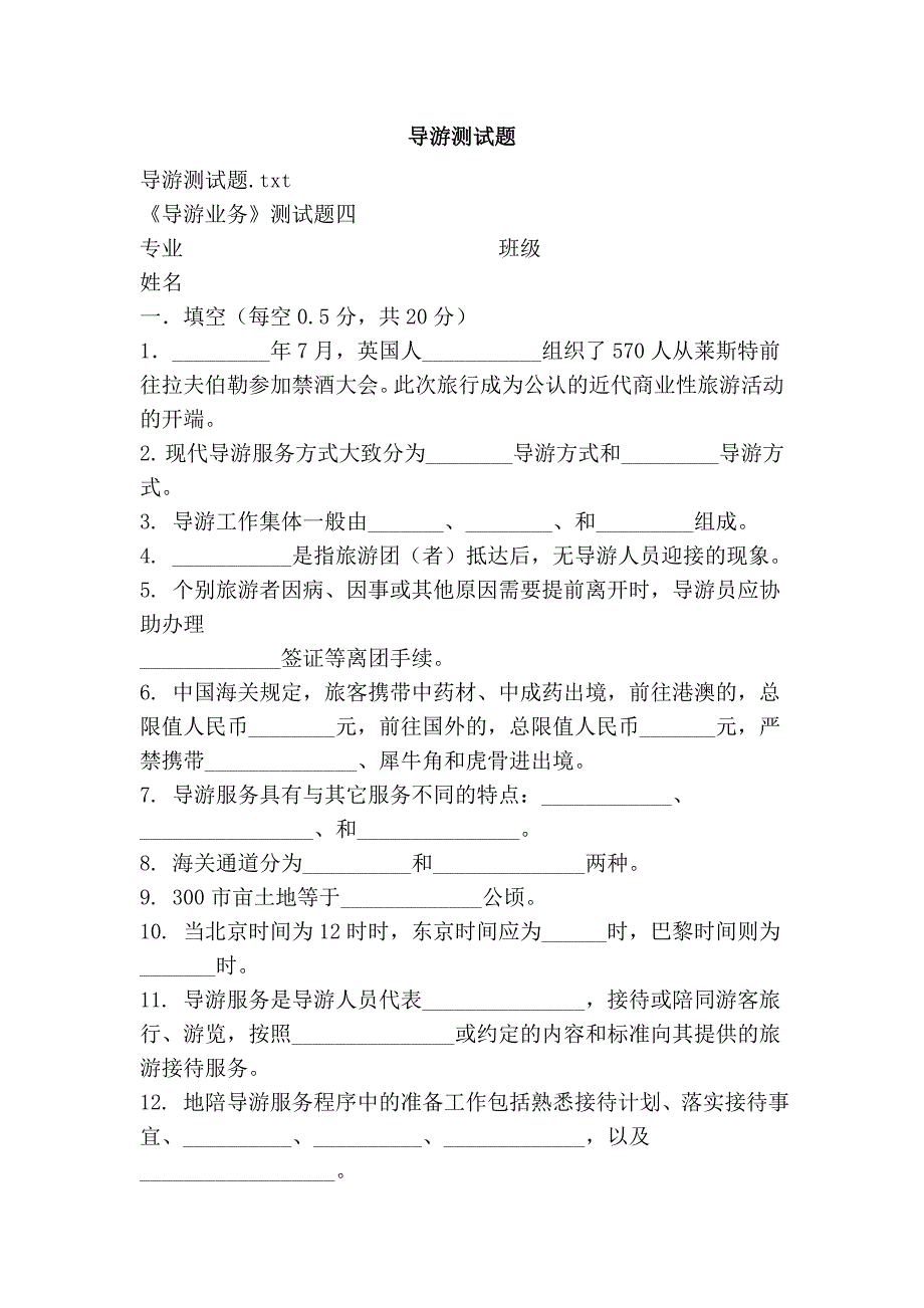 导游测试题_第1页