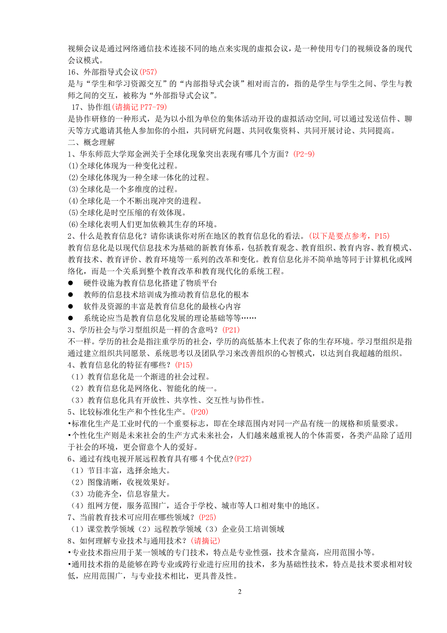 素质提升工程省级考试复习提纲答案_第2页