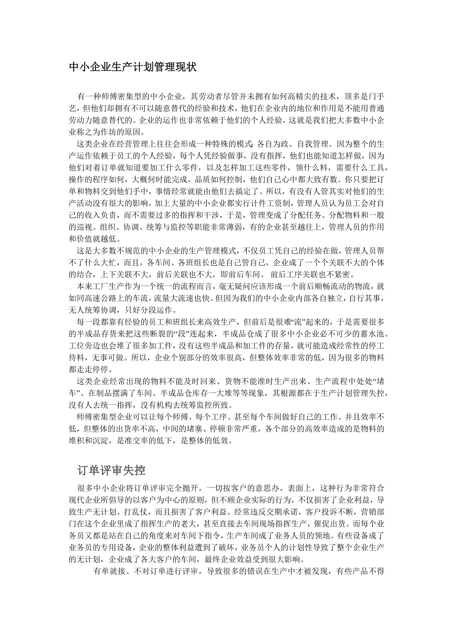 中小企业生产计划管理现状分析_第1页