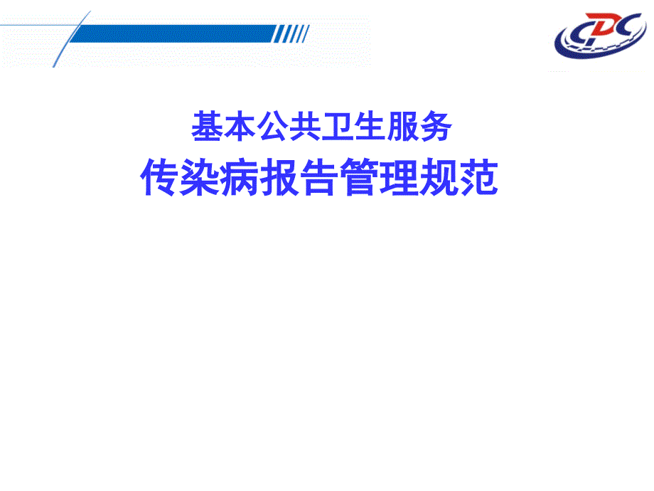 传染病疫情情信息报告管理_第1页