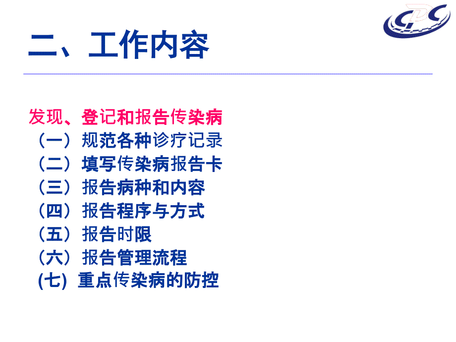 传染病疫情情信息报告管理_第4页