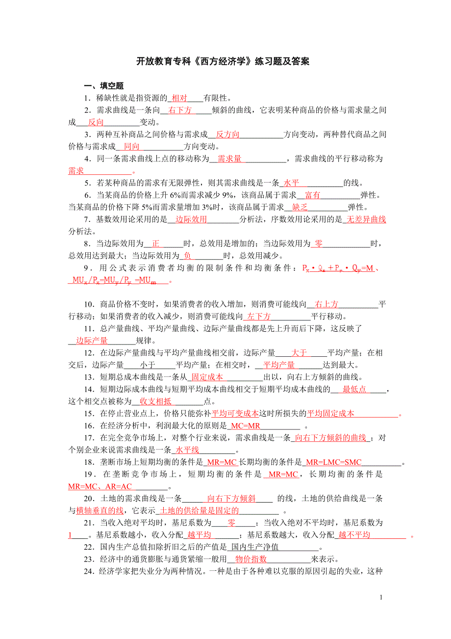 开放教育专科答案_第1页
