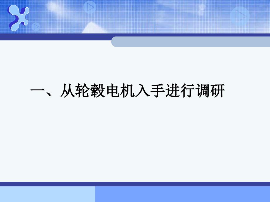 以轮毂电机技术为基础的新型电动汽车的调研分析_第3页