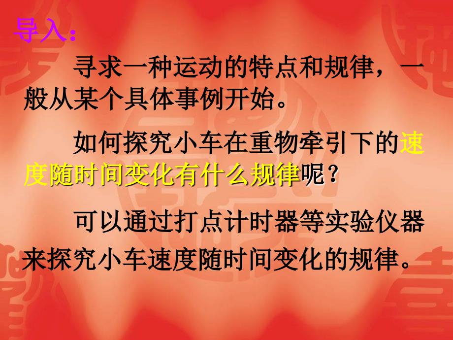 湖南师大 高一物理 究小车速度随时间变化的规律课件 新人教版_第2页