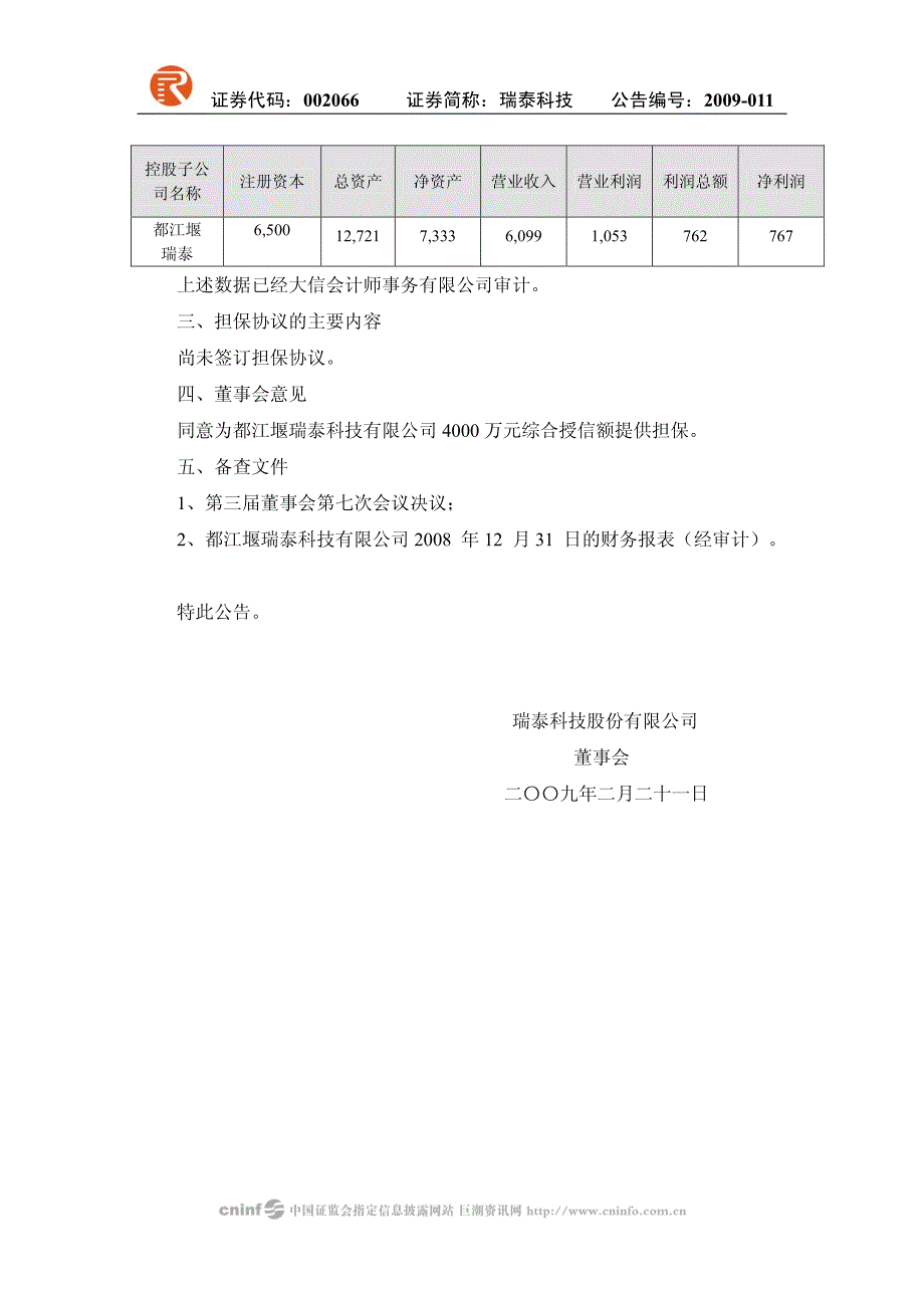 关于为控股子公司都江堰瑞泰科技有限公司提供4000万元_第2页