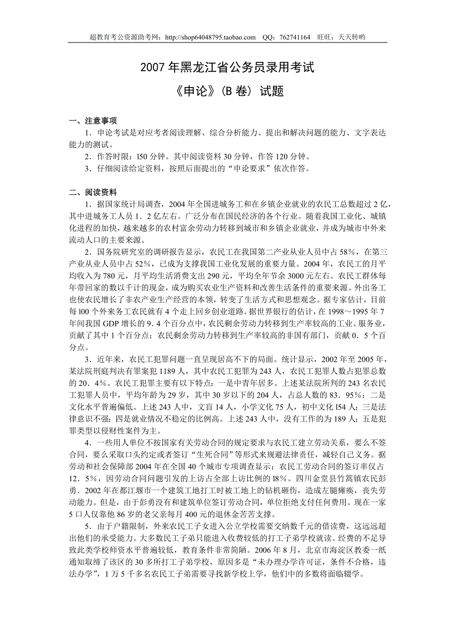 2007年黑龙江省申论（B卷）真题及参考答案(精品)第一套_第1页