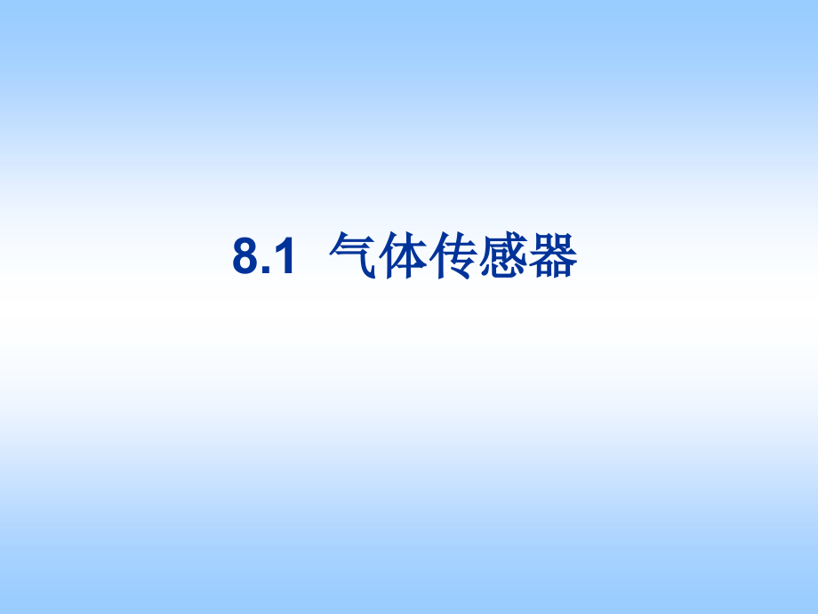 传感器技术与应用第3版第8章  气体和湿度传感器_第2页