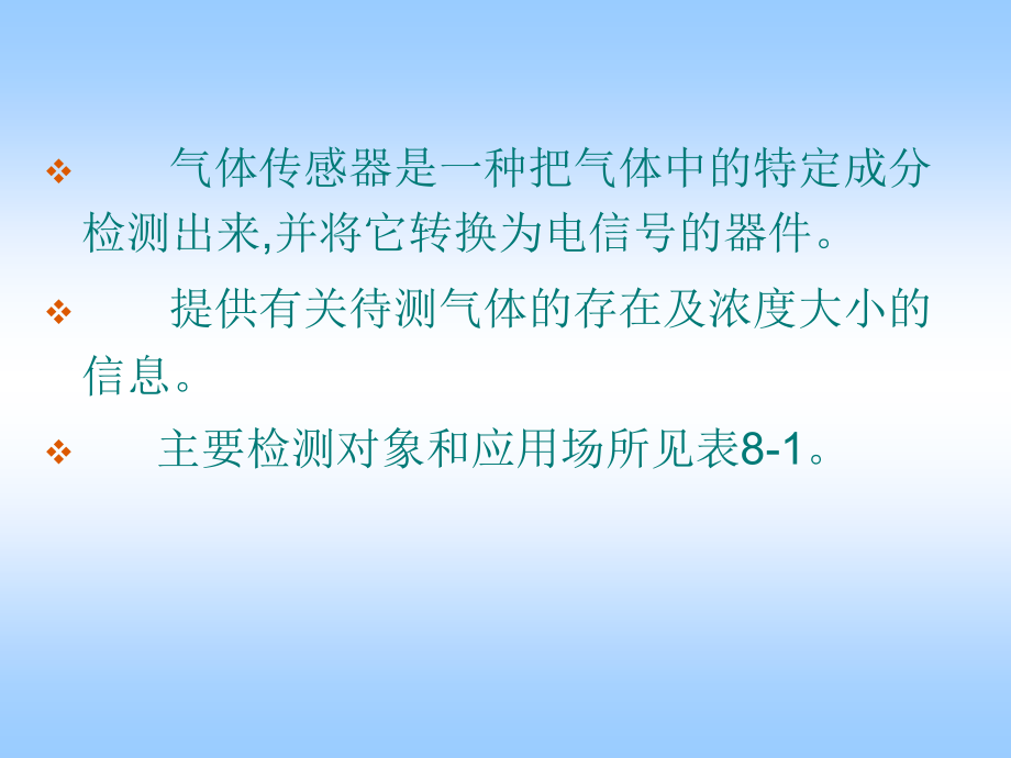 传感器技术与应用第3版第8章  气体和湿度传感器_第3页