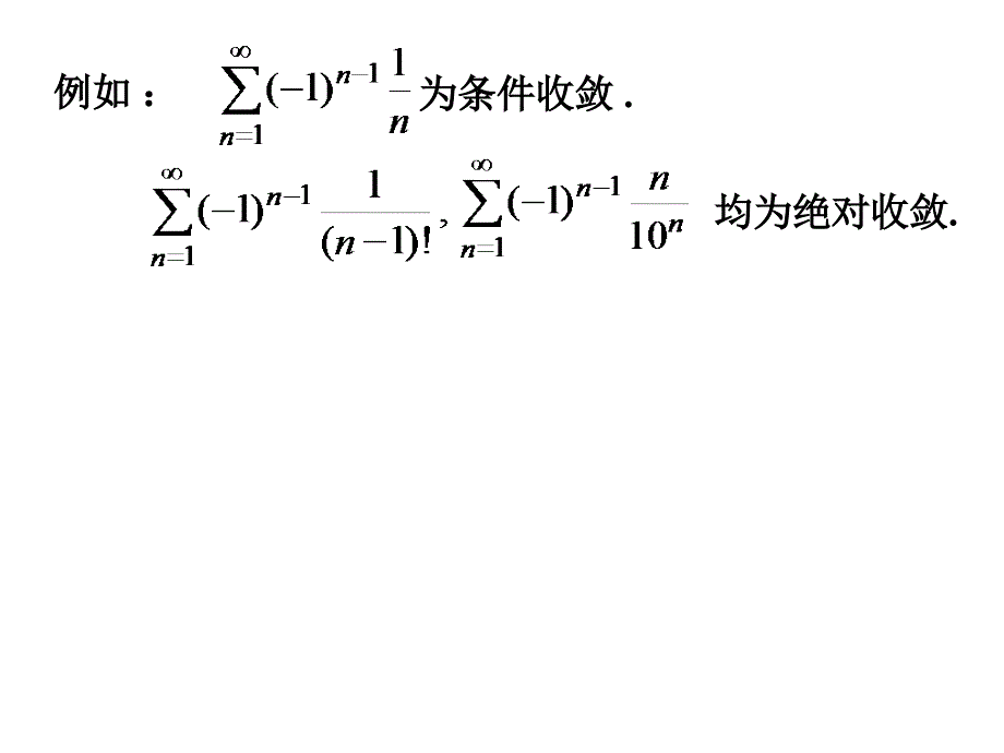 高等数学11-2绝对收敛与条件收敛_第3页