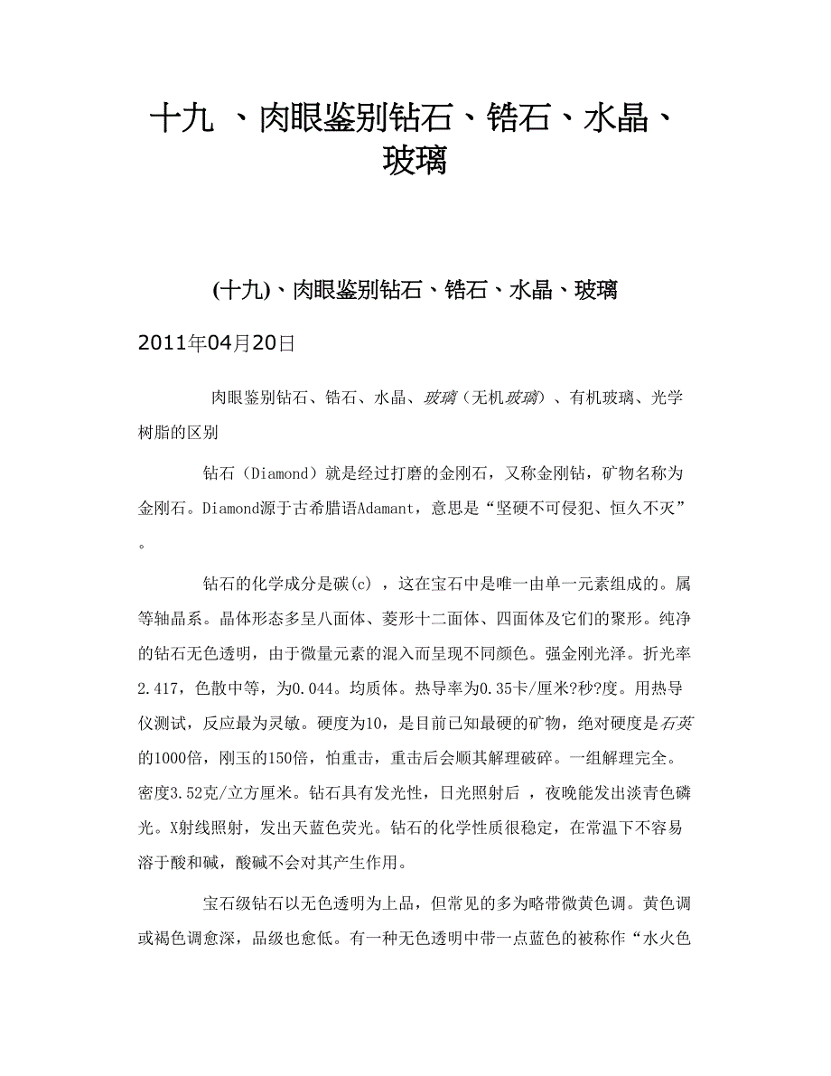 十九 、肉眼鉴别钻石、锆石、水晶、玻璃_第1页