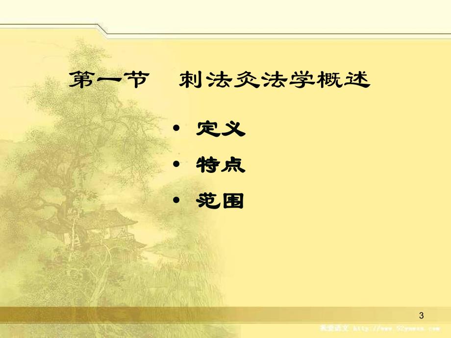 新世纪全国高等中医药院校规划教材_第3页