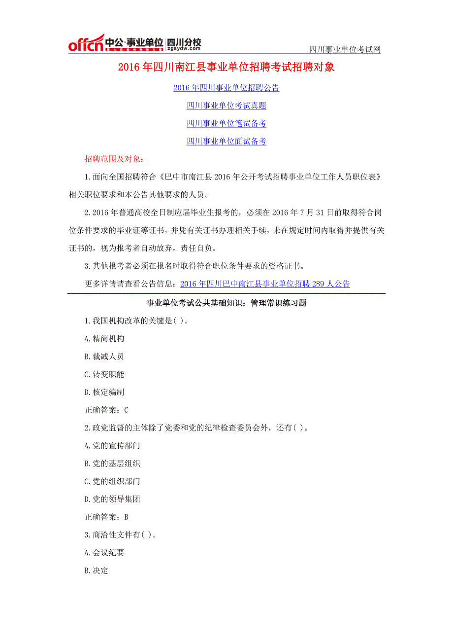 2016年四川南江县事业单位招聘考试招聘对象_第1页