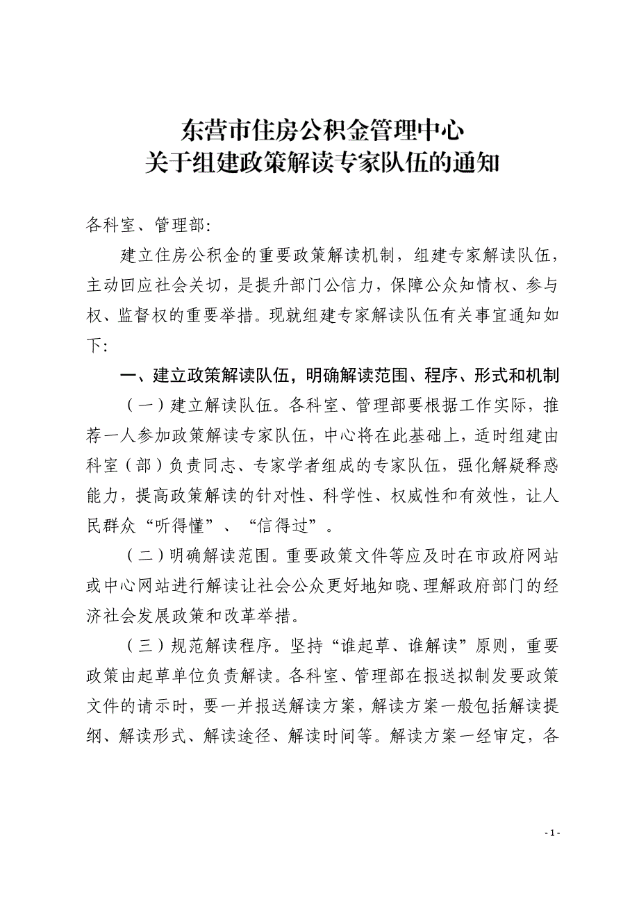 各科室、管理部建立住房公积金的重要政策解读机制,组_第1页