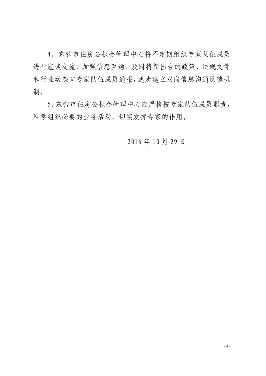 各科室、管理部建立住房公积金的重要政策解读机制,组_第4页