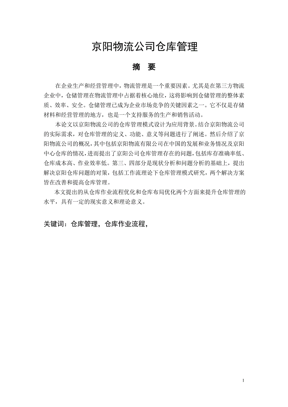 京阳物流公司仓库管理毕业论文_第1页