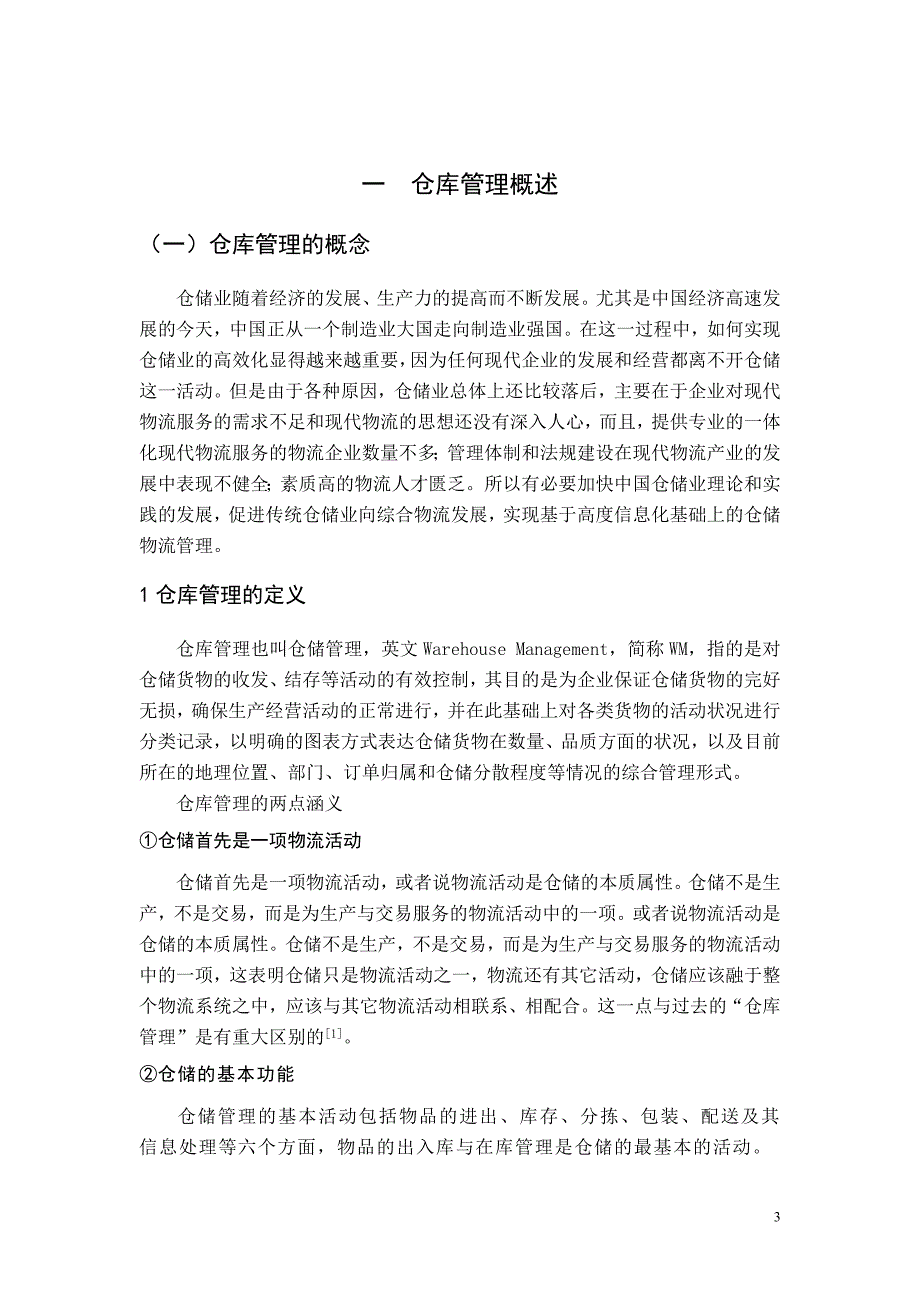 京阳物流公司仓库管理毕业论文_第3页