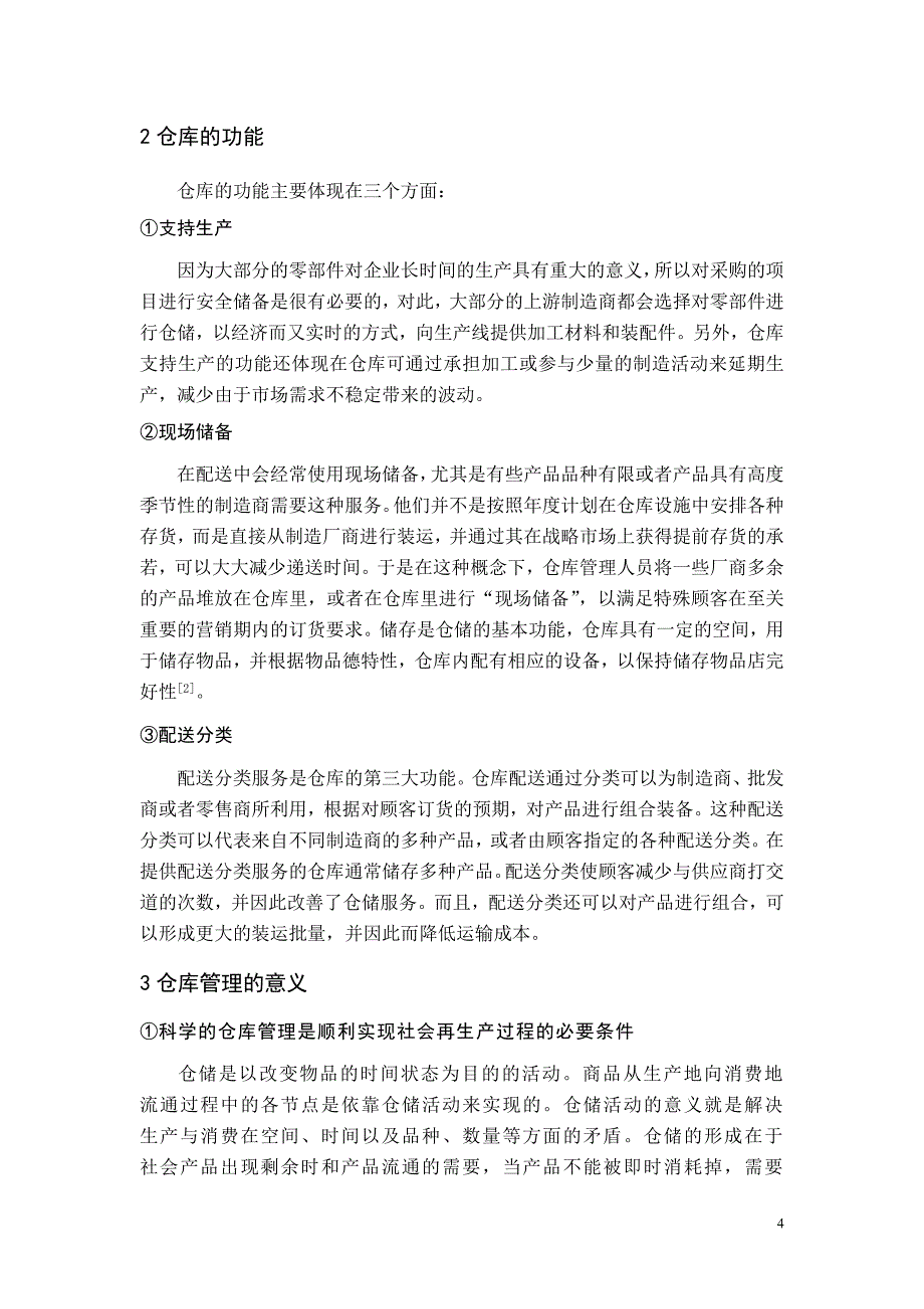 京阳物流公司仓库管理毕业论文_第4页