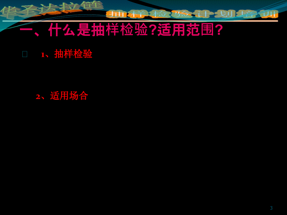 培训抽样检验计划_第3页