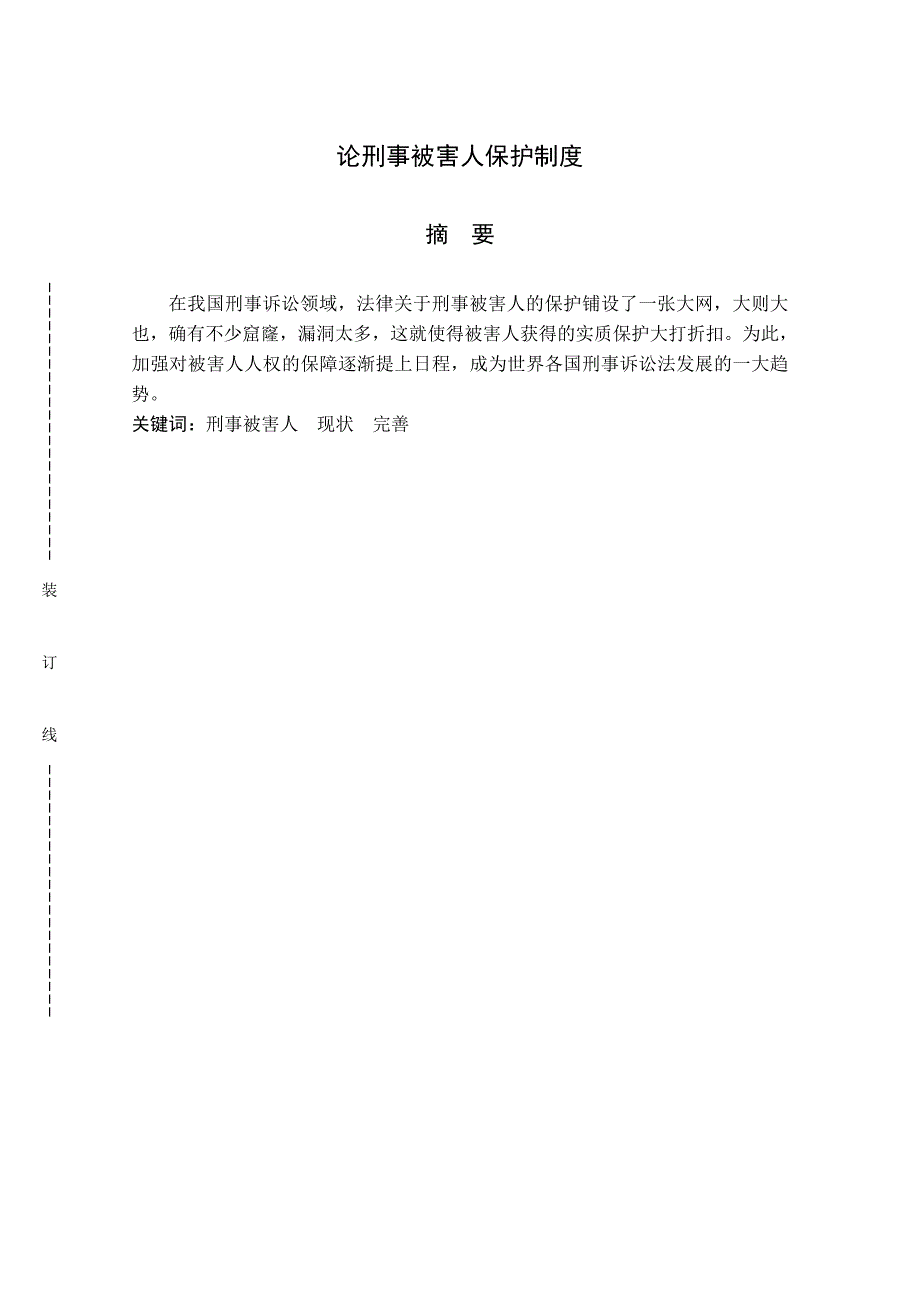 毕业论文   论刑事被害人保护制度_第3页