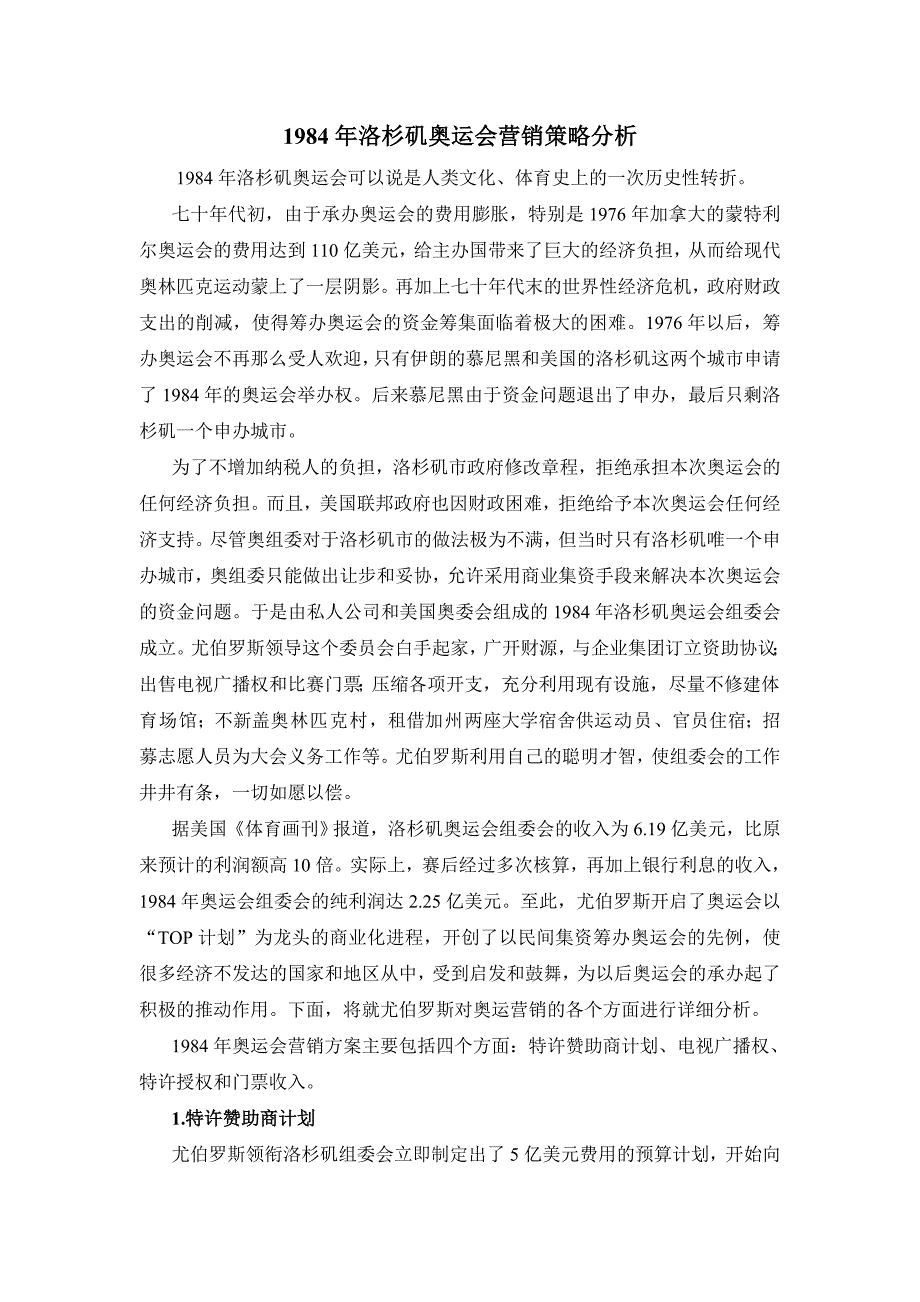 洛杉矶奥运会营销策略分析_第1页