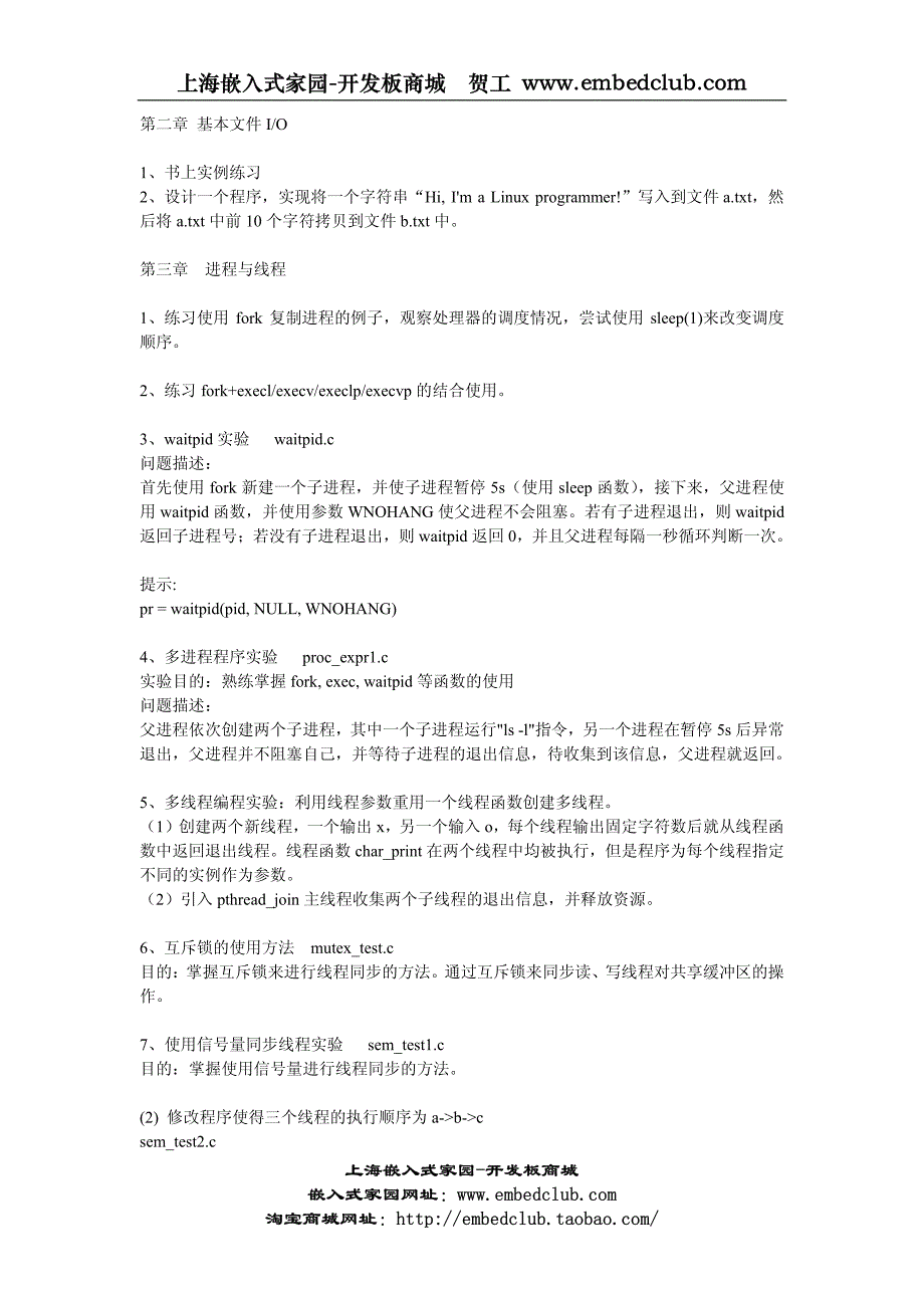 【申嵌】linux系统程序设计课堂实训练习_第1页