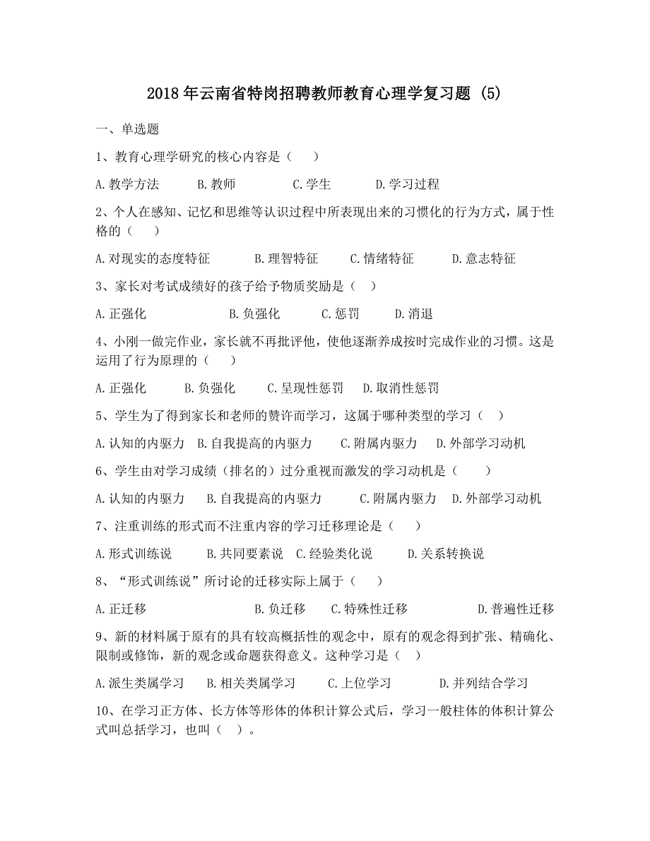 2018年云南省特岗招聘教师教育心理学复习题 (5)_第1页