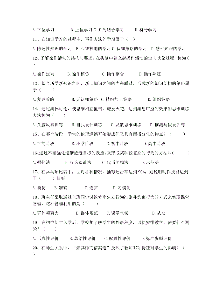 2018年云南省特岗招聘教师教育心理学复习题 (5)_第2页