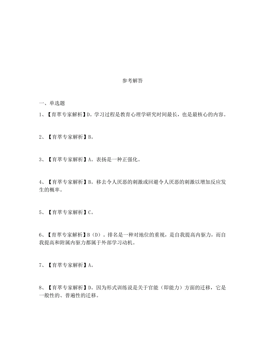 2018年云南省特岗招聘教师教育心理学复习题 (5)_第4页