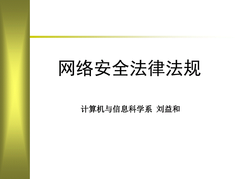 网络安全法律法规_第1页