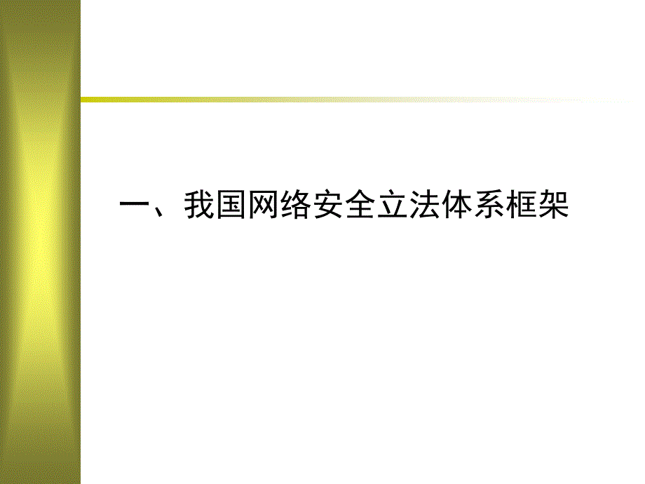 网络安全法律法规_第3页