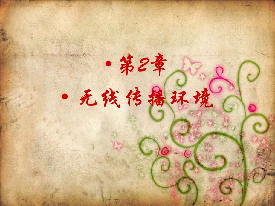 无线传播环境_第1页