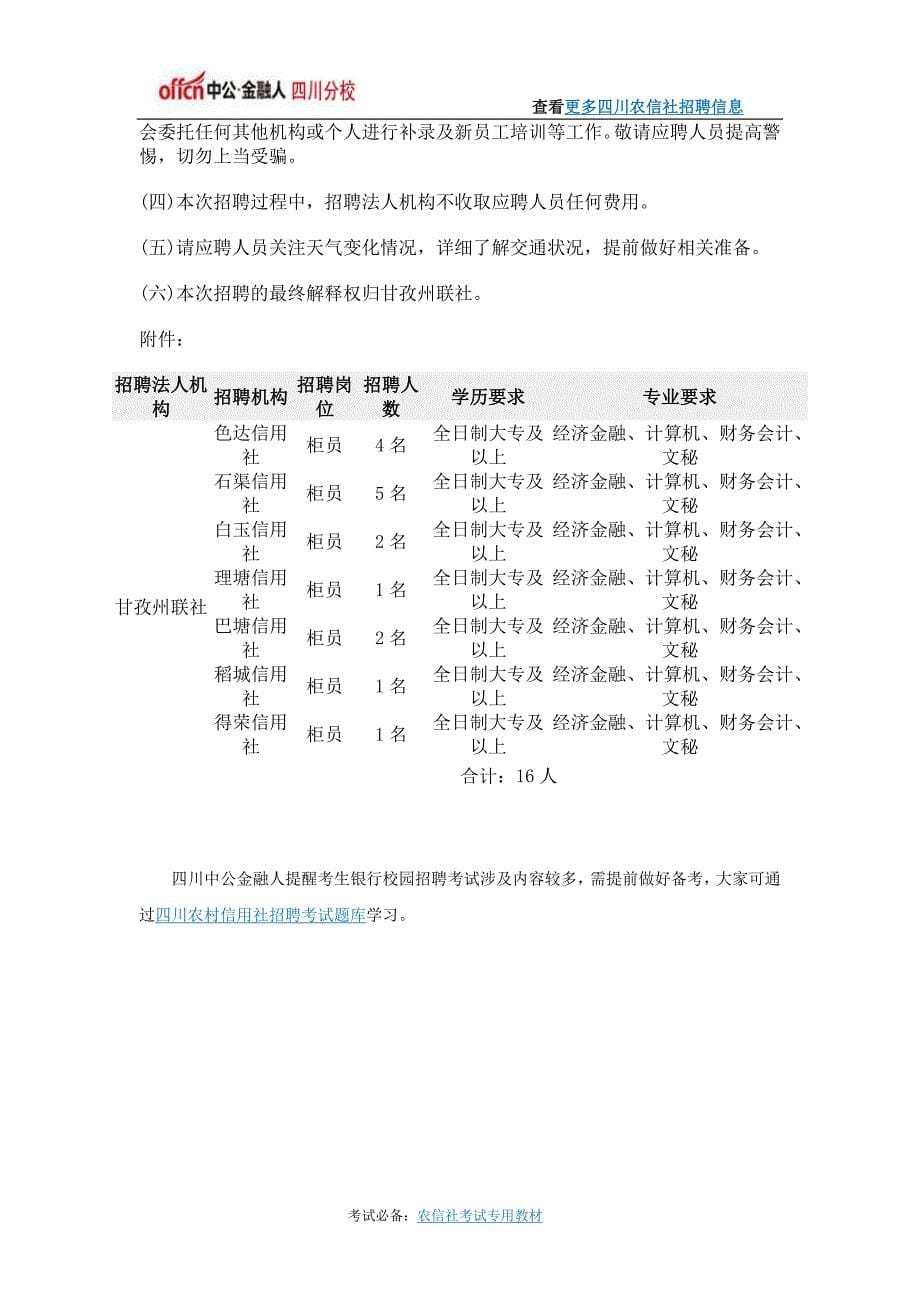 2016年四川甘孜州农村信用社招聘公告_第5页