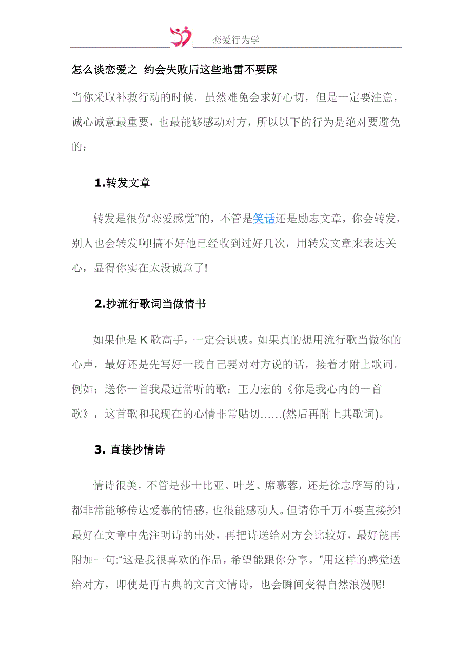 怎么谈恋爱之 约会失败后这些地雷不要踩_第1页