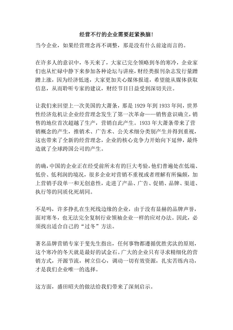 经营不行的企业需要赶紧换脑!_第1页