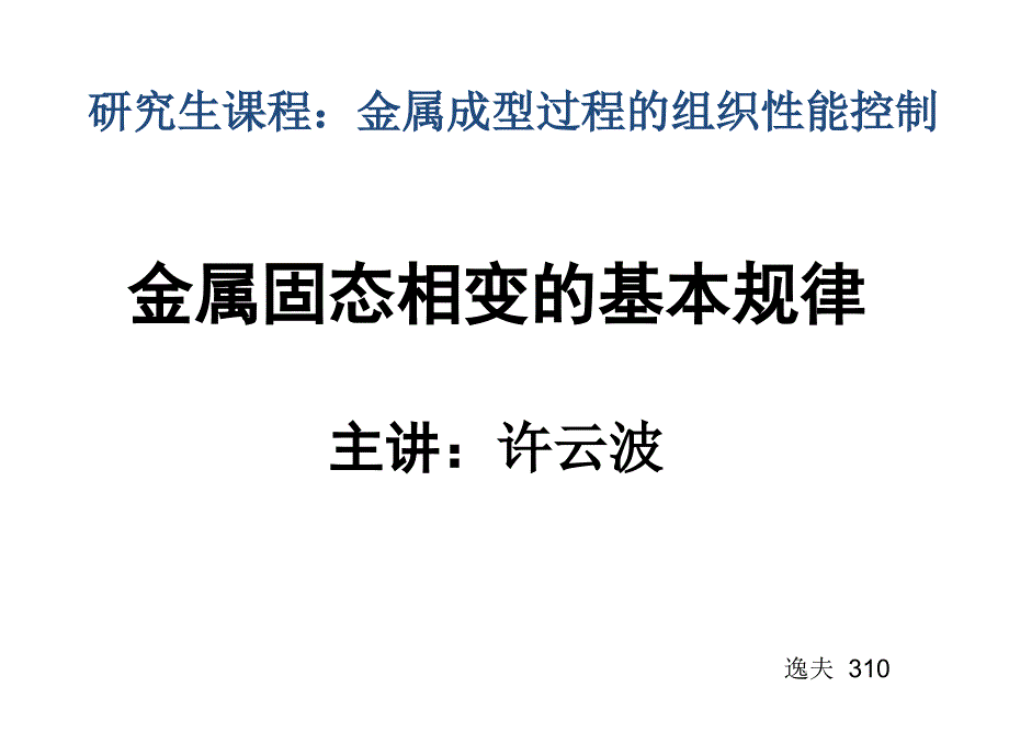 金属固态相变的基本规律_第1页