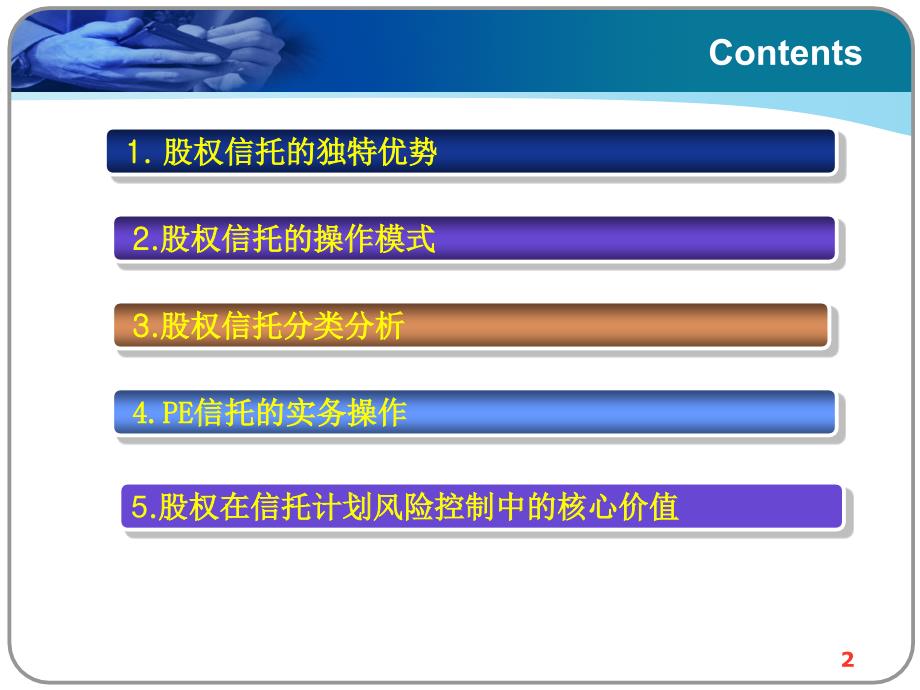 股权信托实务操作及其风险控制_第2页