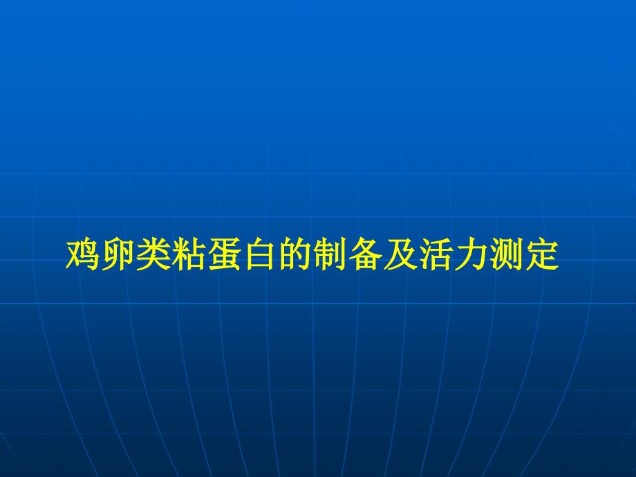 鸡卵类粘蛋白的制备及活力测定_第1页