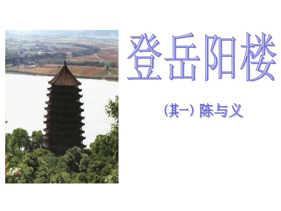 八年级语文登岳阳楼其一ppt_第1页