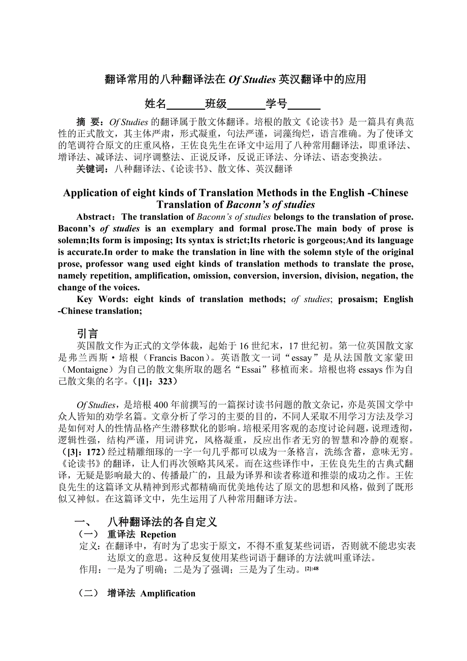 八种翻译法在of studies 英汉翻译中的运用_第1页