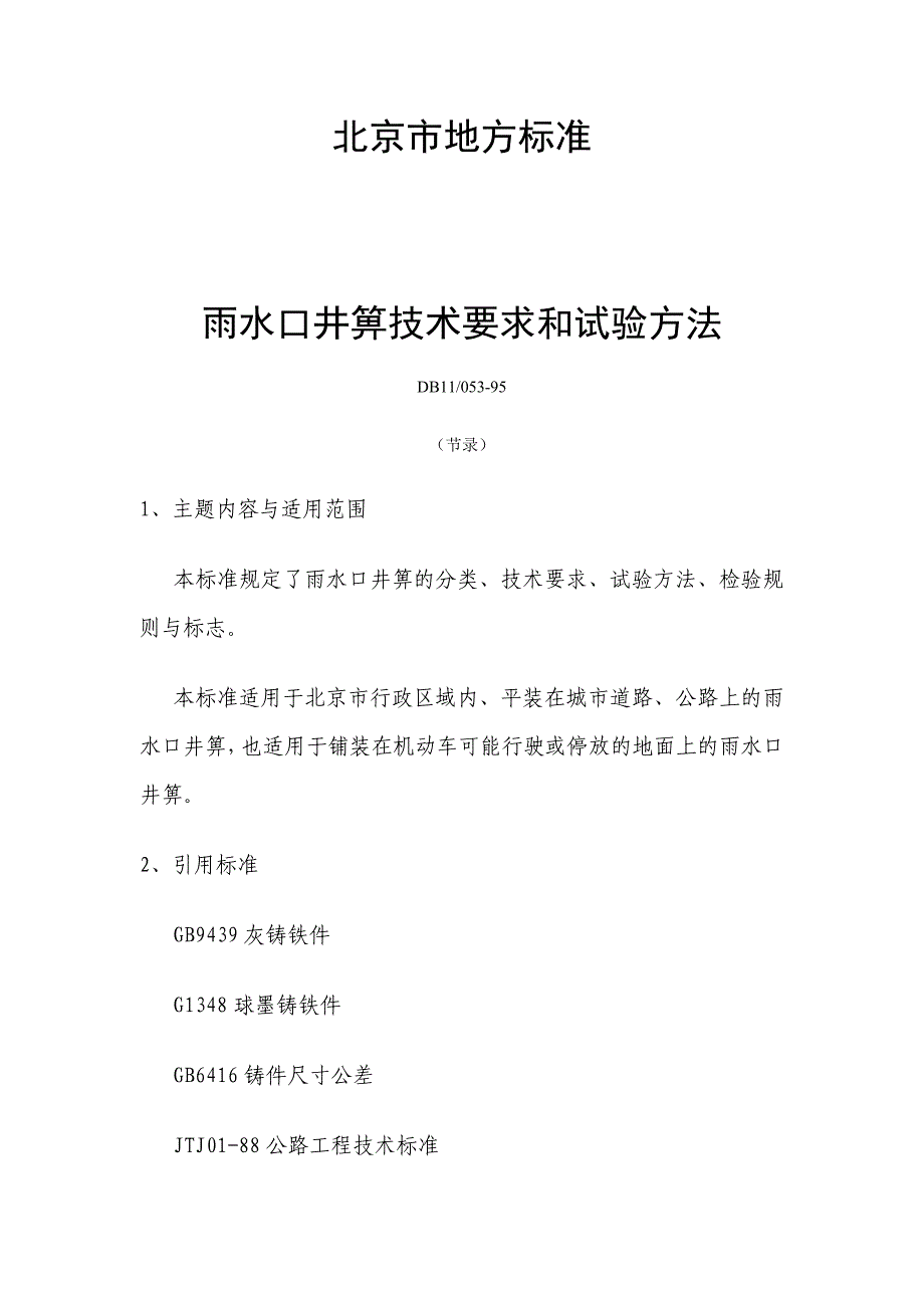 雨水口井箅技术要求和试验方法_第1页