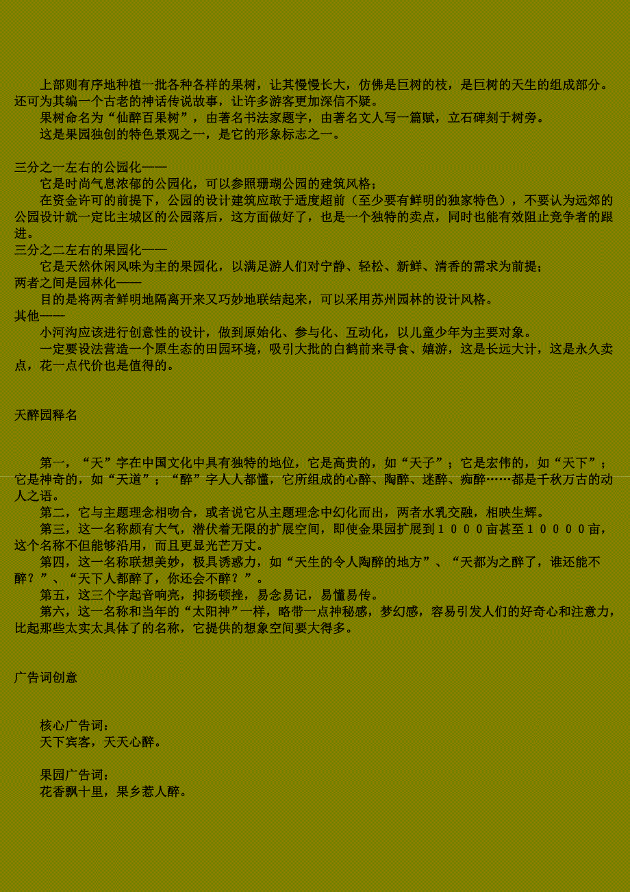 创意资料 天醉园理念系统创意策划书_第4页