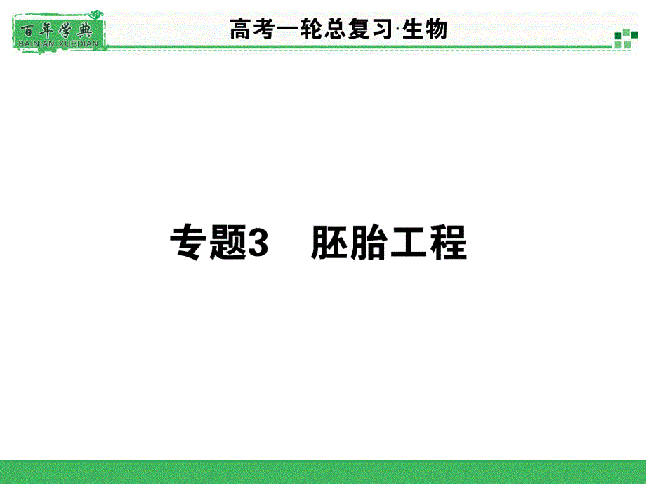 2015届《名师面对面》高考一轮生物总复习配套ppt课件选3.3_第1页