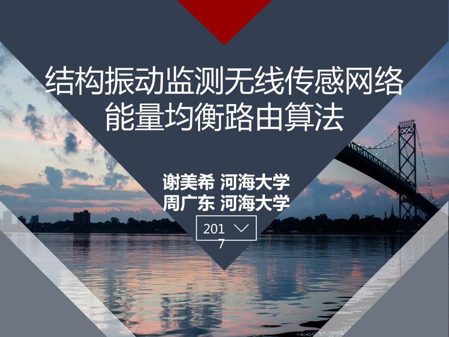 结构振动监测无线传感网络_第1页