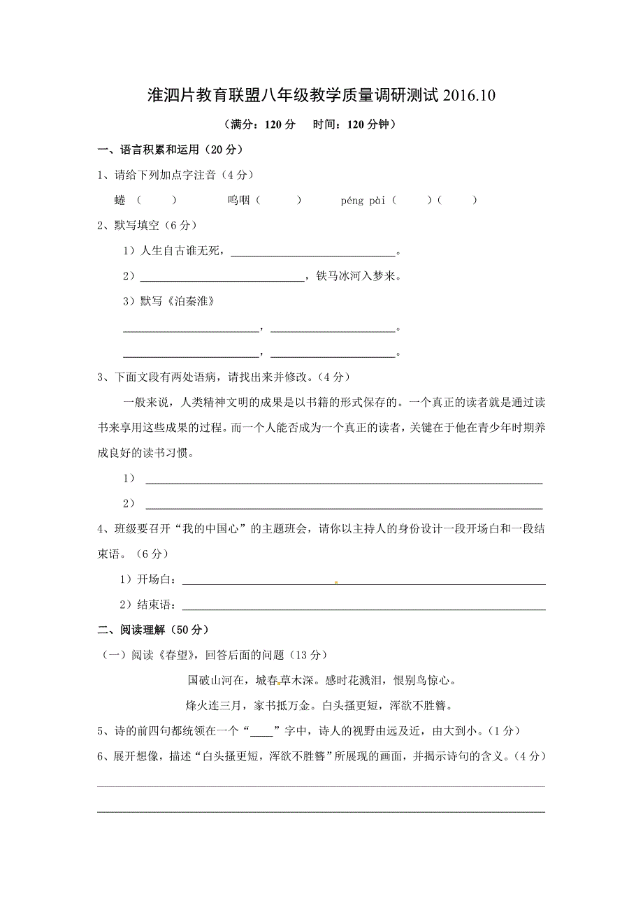 淮安市淮阴区2016-2017学年八年级语文第一次月考试题及答案苏教版_第1页